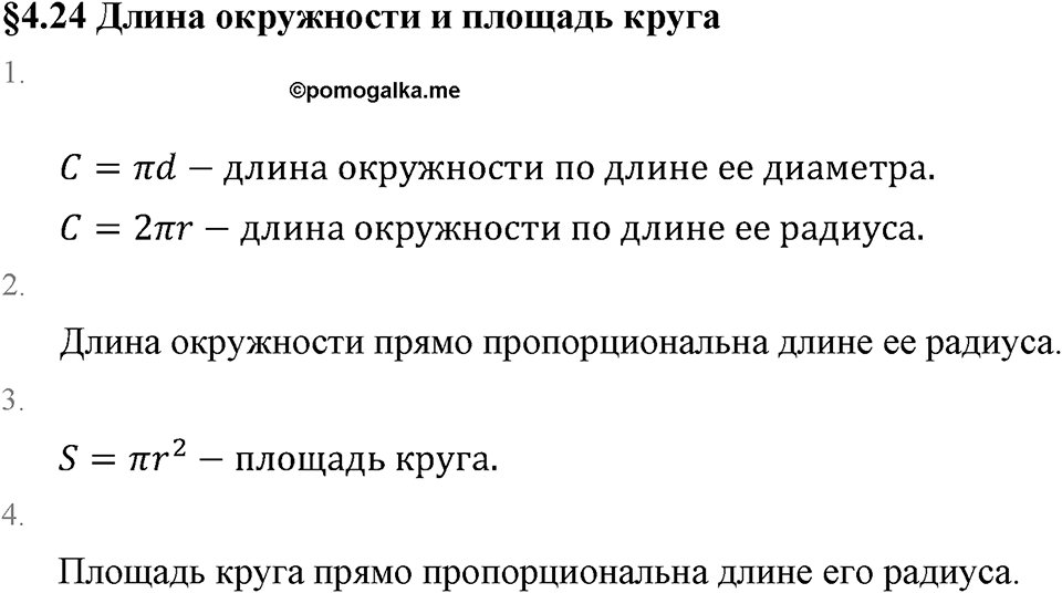 Обыкновенные дроби. 4.24 Длина окружности и площадь круга. Вопросы к §4.24 — решение 1