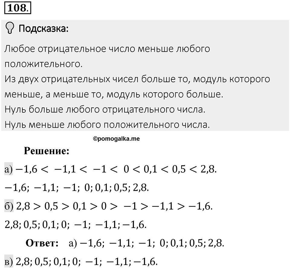 Часть 2. Рациональные числа. §5. Положительные и отрицательные числа. Часть 2, номер №108 — решение 2