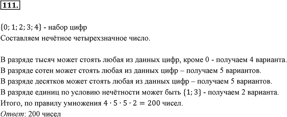 Часть 1. Обыкновенные дроби. §1. Делимость чисел. Часть 1, номер №111 — решение 1