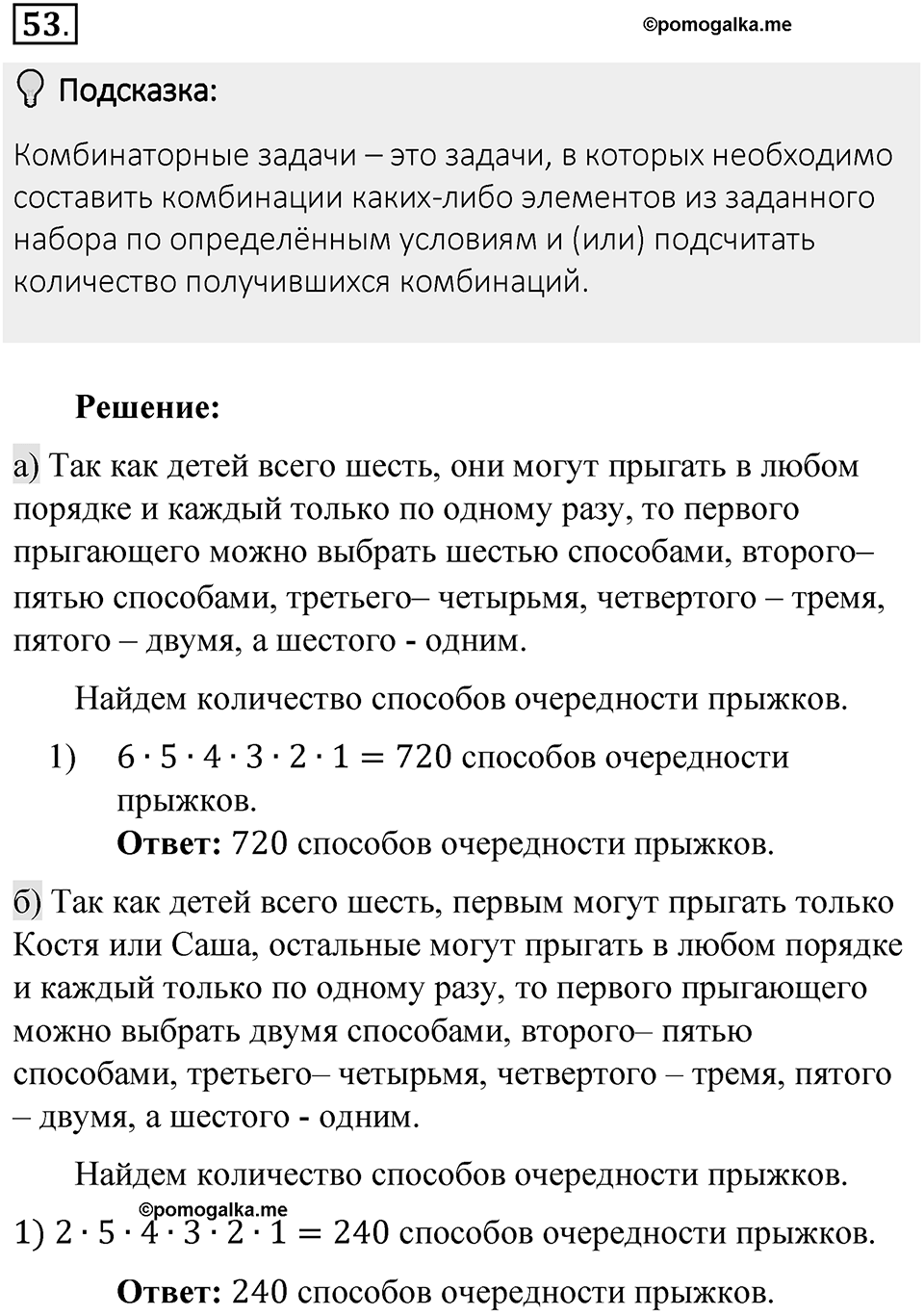 Часть 1. Обыкновенные дроби. §1. Делимость чисел. Часть 1, номер №53 — решение 2