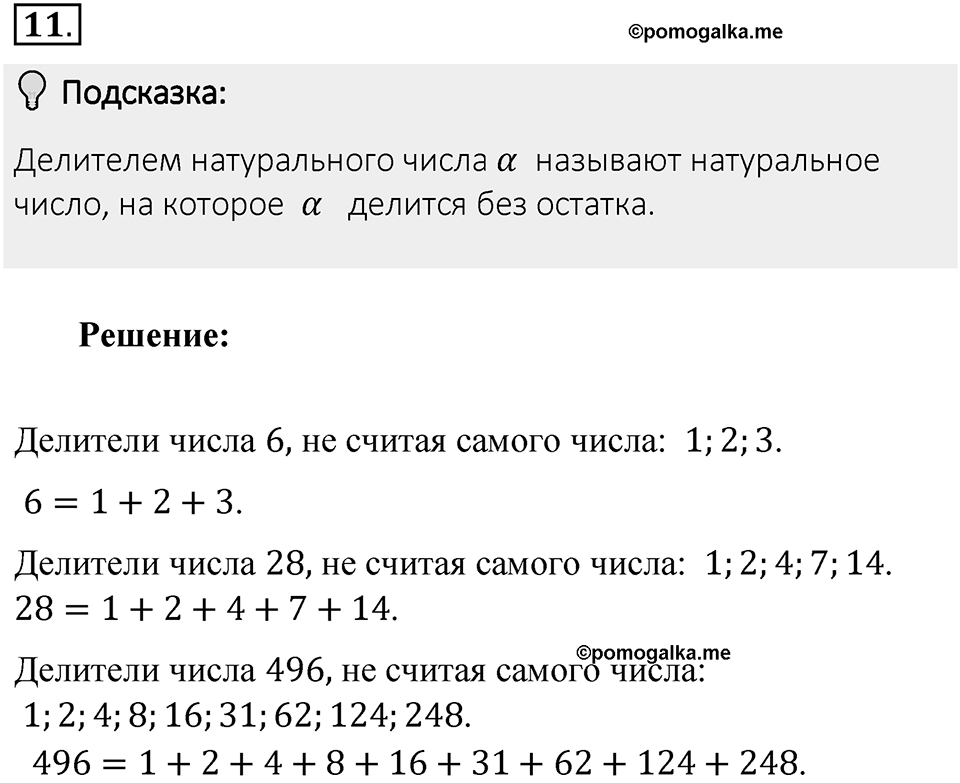 Часть 1. Обыкновенные дроби. §1. Делимость чисел. Часть 1, номер №11 — решение 2