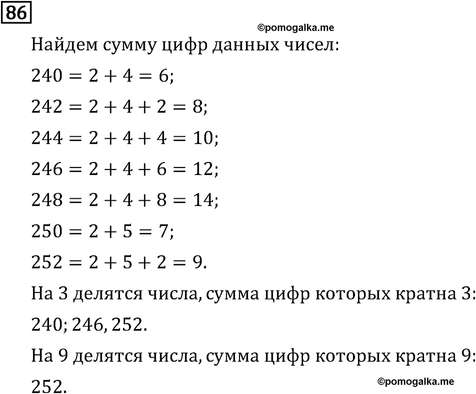 Обыкновенные дроби. 1.3 Признаки делимости на 9 и на 28. Номер №86 — решение 1