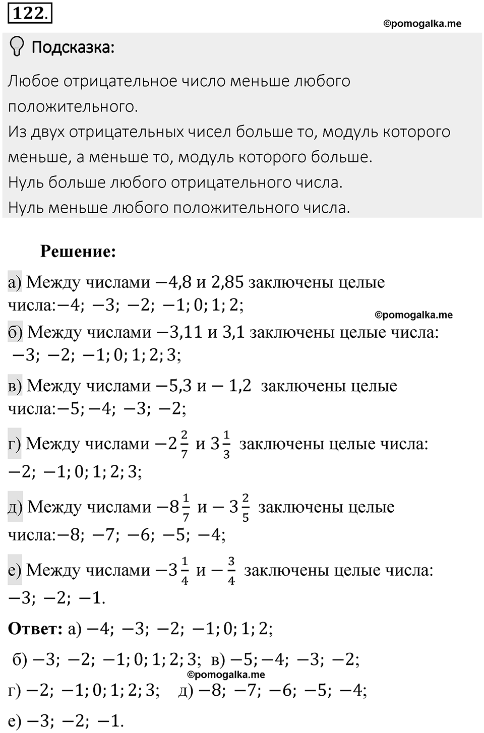 Часть 2. Рациональные числа. §5. Положительные и отрицательные числа. Часть 2, номер №122 — решение 2
