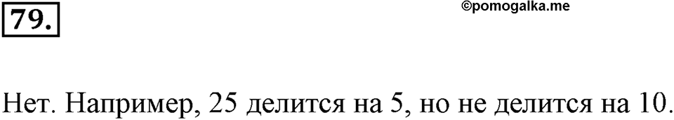 Часть 1. Обыкновенные дроби. §1. Делимость чисел. Часть 1, номер №79 — решение 1