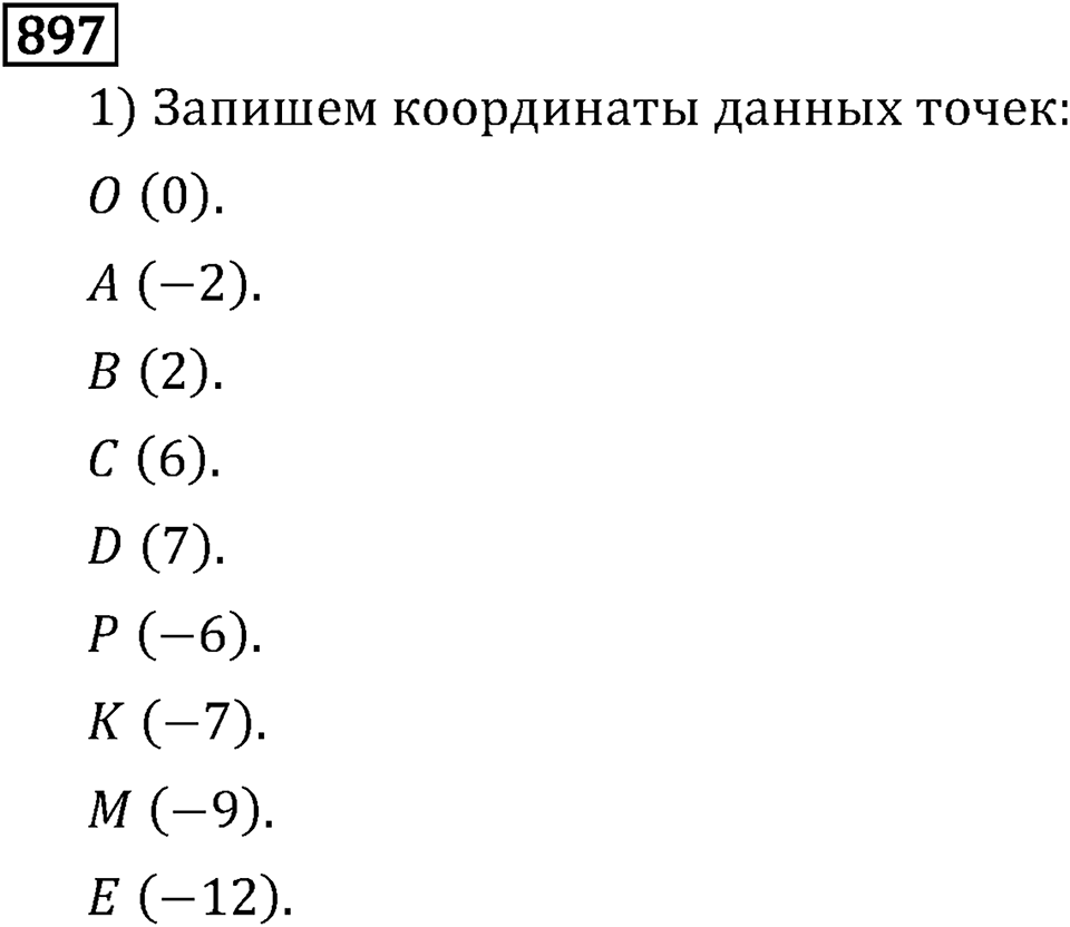 Рациональные числа. 5.26 Координаты на прямой. Номер №897 — решение 1