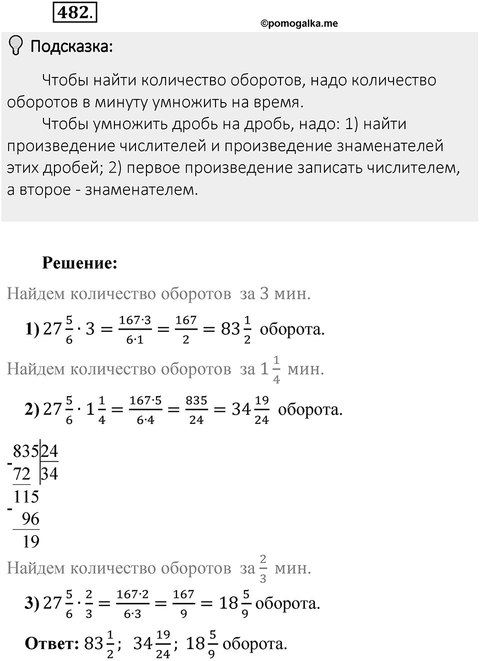 Часть 1. Обыкновенные дроби. §3. Умножение и деление обыкновенных дробей. Часть 1, номер №482 — решение 2
