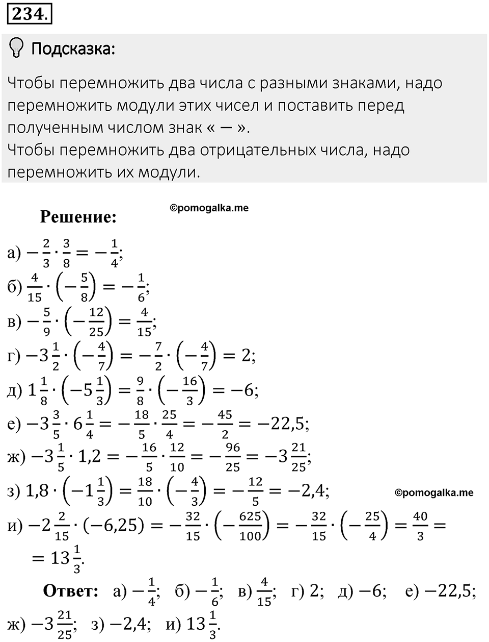 Часть 2. Рациональные числа. §7. Умножение и деление положительных и отрицательных чисел. Часть 2, номер №234 — решение 2