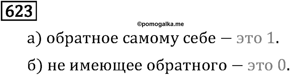 Обыкновенные дроби. 3.17 Деление. Номер №623 — решение 1