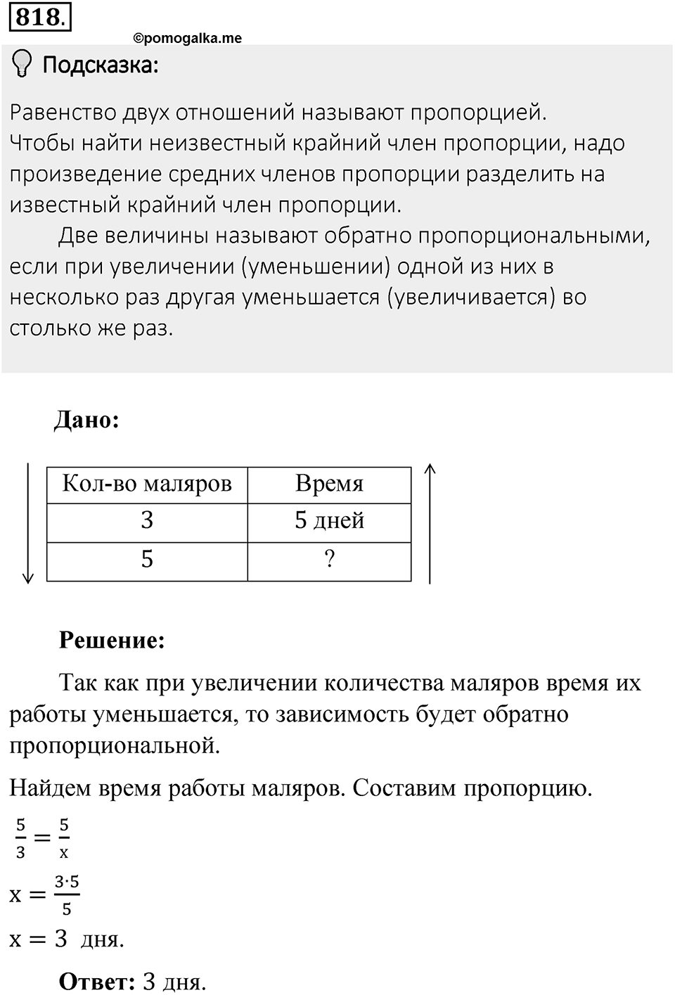 Часть 1. Обыкновенные дроби. §4. Отношения и пропорции. Часть 1, номер №818 — решение 2