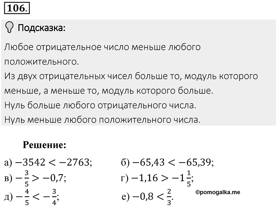 Часть 2. Рациональные числа. §5. Положительные и отрицательные числа. Часть 2, номер №106 — решение 2