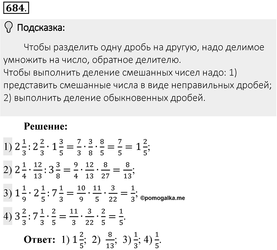 Часть 1. Обыкновенные дроби. §3. Умножение и деление обыкновенных дробей. Часть 1, номер №684 — решение 2