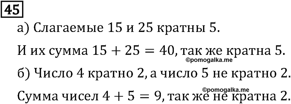 Обыкновенные дроби. 1.2 Признаки делимости на 10, на 5 и на 2. Номер №45 — решение 1