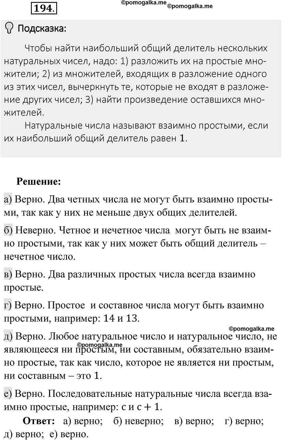 Часть 1. Обыкновенные дроби. §1. Делимость чисел. Часть 1, номер №194 — решение 2