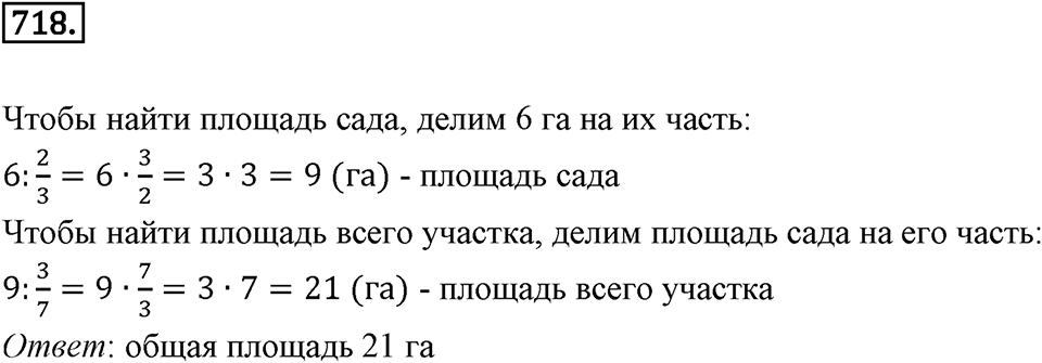 Часть 1. Обыкновенные дроби. §3. Умножение и деление обыкновенных дробей. Часть 1, номер №718 — решение 1