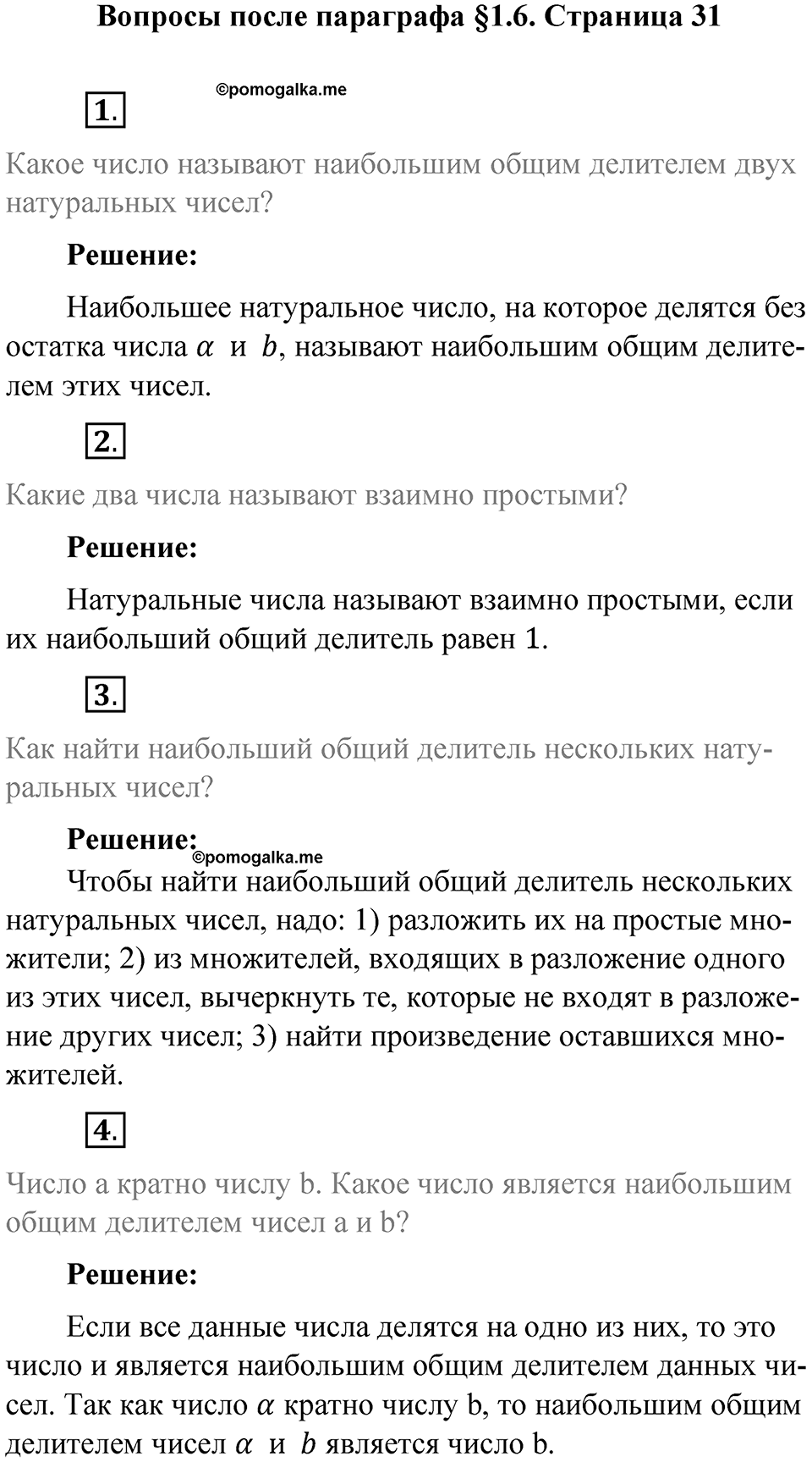 Часть 1, страница 31 Вопросы к параграфу §1.6 — решение 1