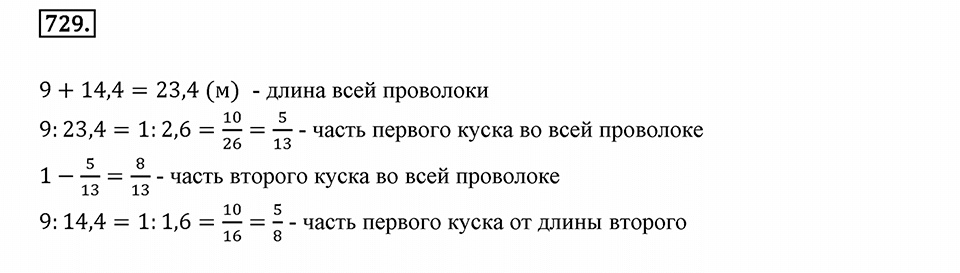 Часть 1. Обыкновенные дроби. §4. Отношения и пропорции. Часть 1, номер №729 — решение 1