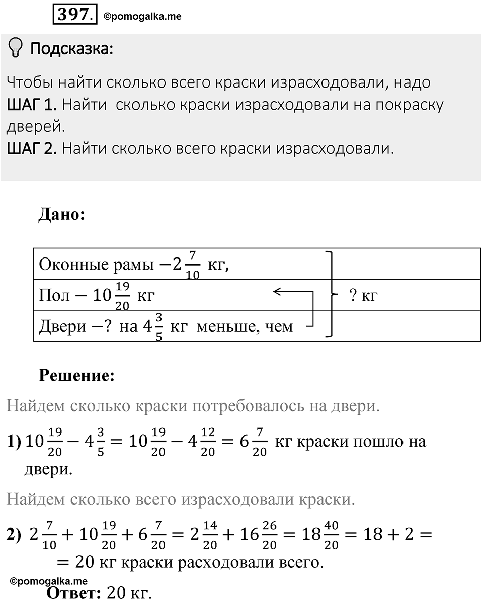 Часть 1. Обыкновенные дроби. §2. Сложение и вычитание дробей с разными знаменателями. Часть 1, номер №397 — решение 2