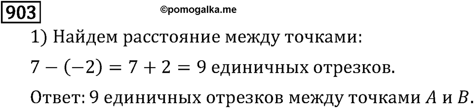Рациональные числа. 5.26 Координаты на прямой. Номер №903 — решение 1