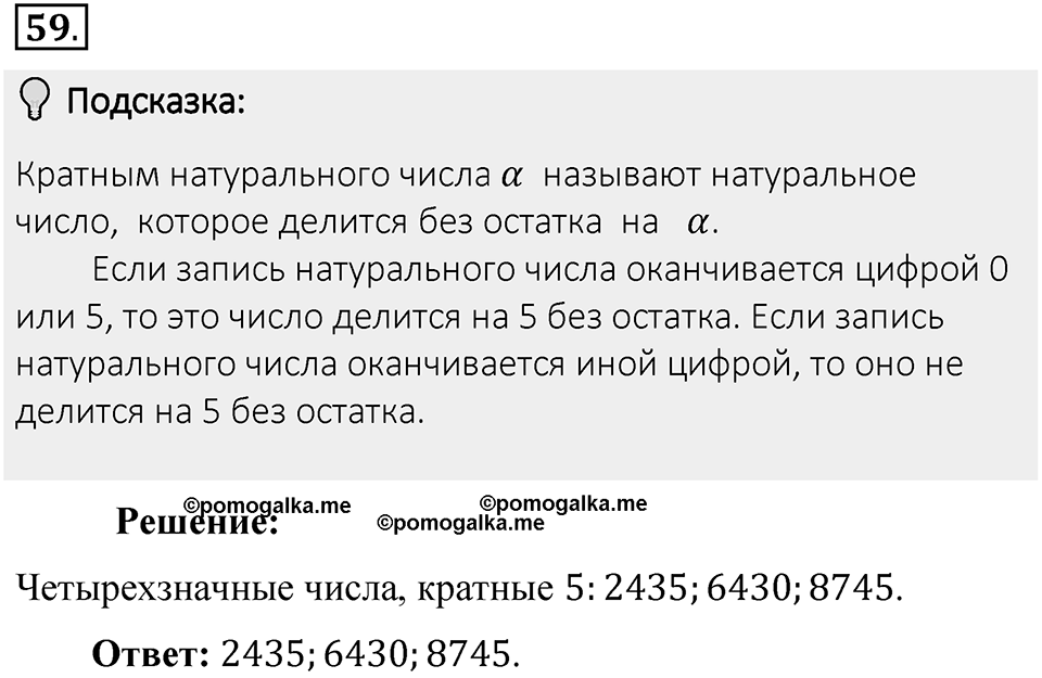 Часть 1. Обыкновенные дроби. §1. Делимость чисел. Часть 1, номер №59 — решение 2