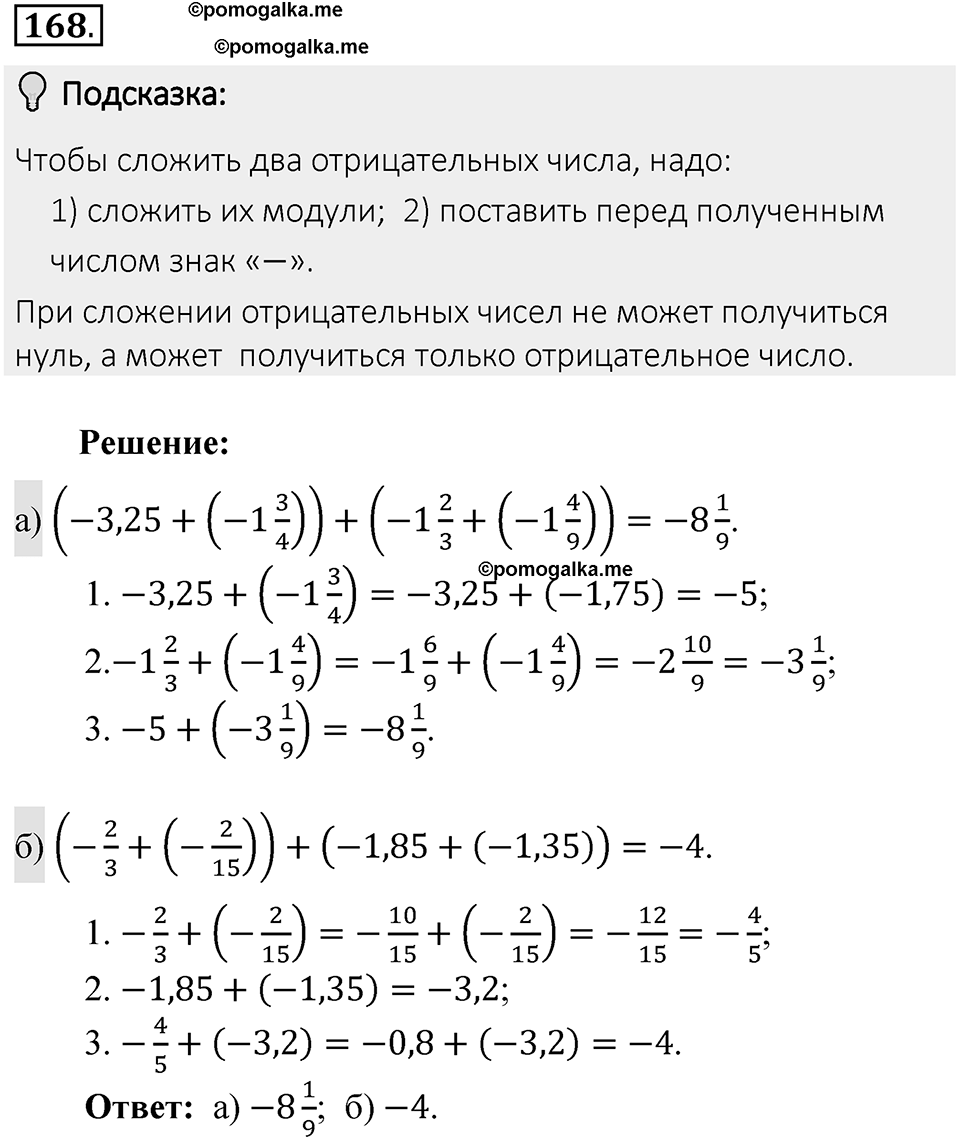 Часть 2. Рациональные числа. §6. Сложение и вычитание положительных и отрицательных чисел. Часть 2, номер №168 — решение 2