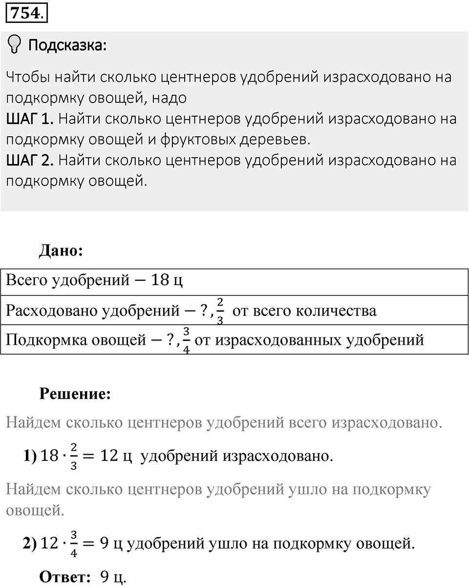 Часть 1. Обыкновенные дроби. §4. Отношения и пропорции. Часть 1, номер №754 — решение 2