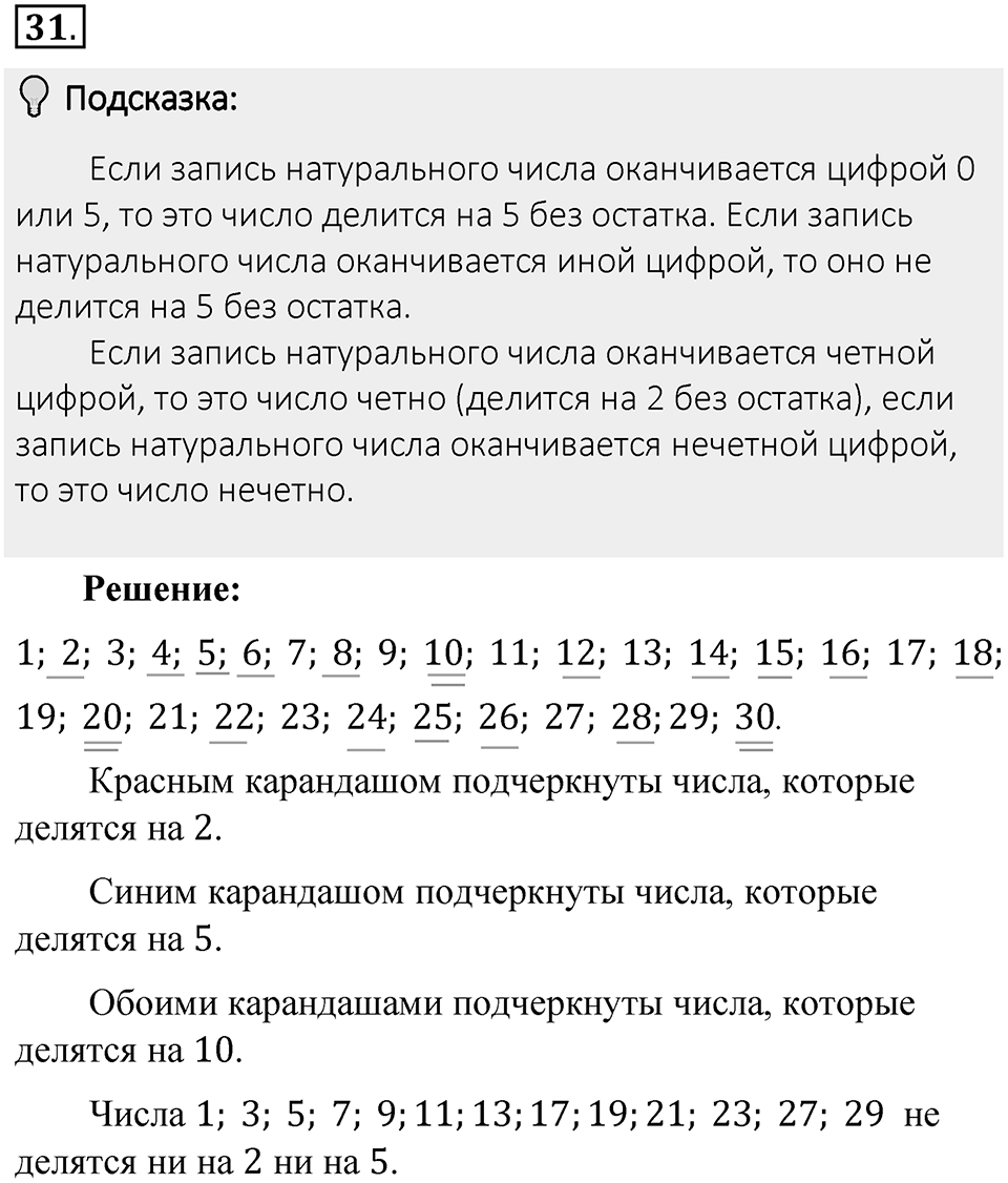 Часть 1. Обыкновенные дроби. §1. Делимость чисел. Часть 1, номер №31 — решение 2