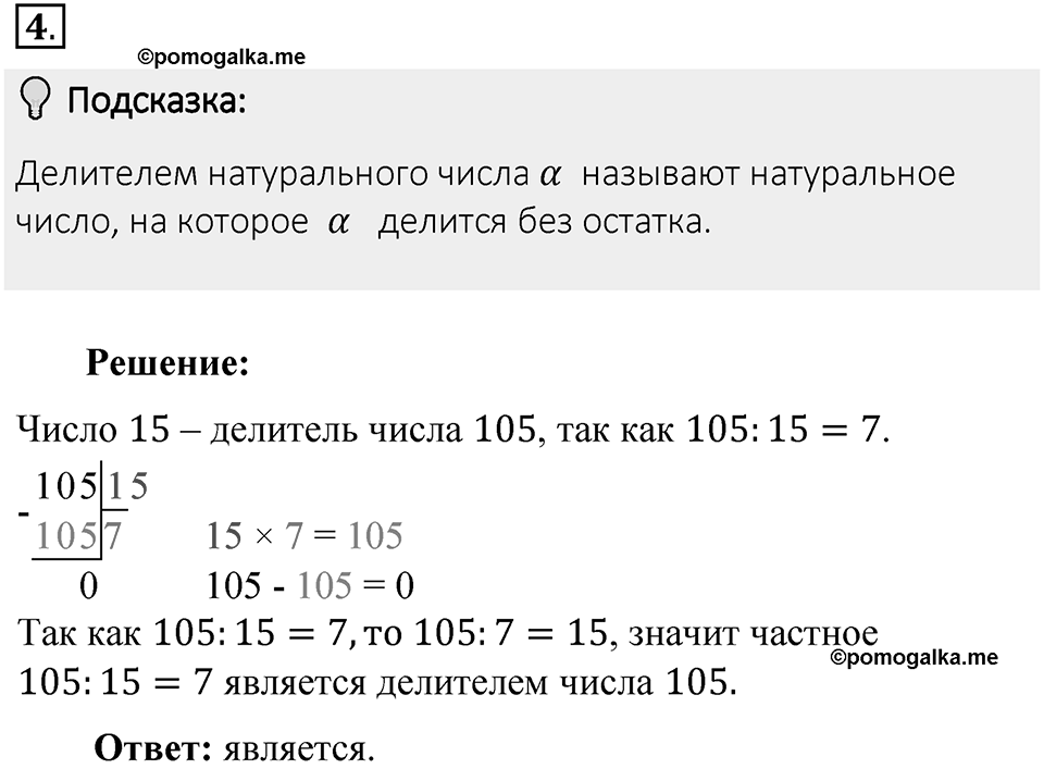 Часть 1. Обыкновенные дроби. §1. Делимость чисел. Часть 1, номер №4 — решение 2