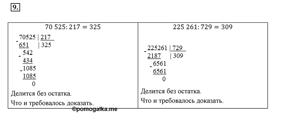 Часть 1. Обыкновенные дроби. §1. Делимость чисел. Часть 1, номер №9 — решение 1