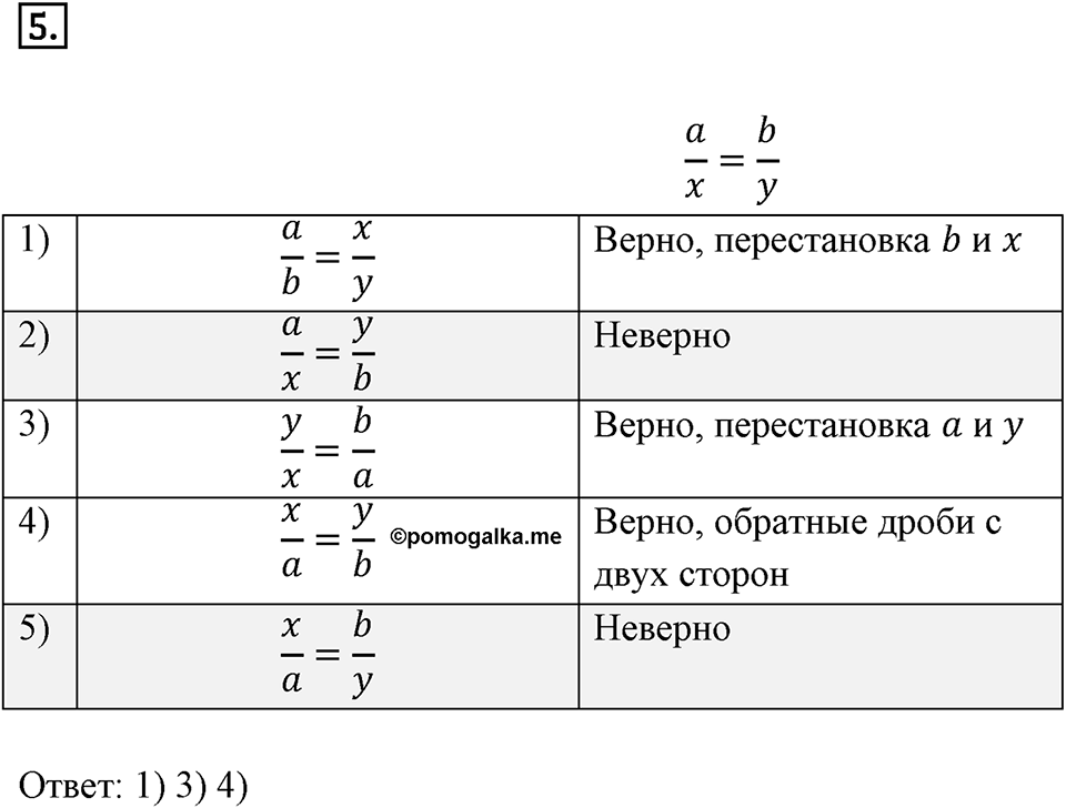 Часть 1. Обыкновенные дроби. §4. Отношения и пропорции. Часть 1, страница 161, тест №5 — решение 1