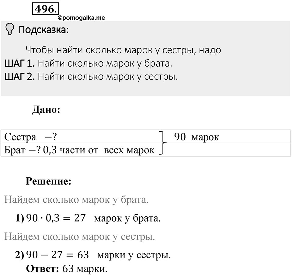 Часть 1. Обыкновенные дроби. §3. Умножение и деление обыкновенных дробей. Часть 1, номер №496 — решение 2