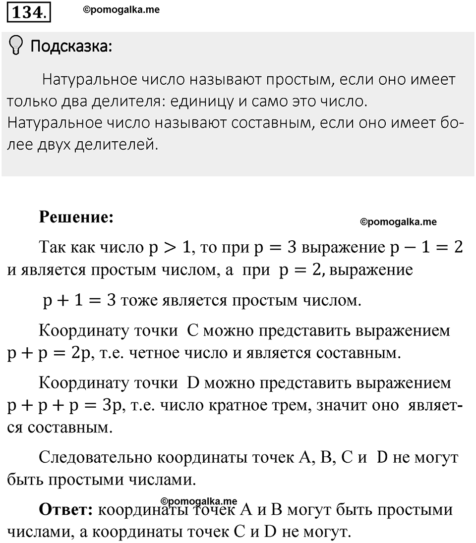 Часть 1. Обыкновенные дроби. §1. Делимость чисел. Часть 1, номер №134 — решение 2