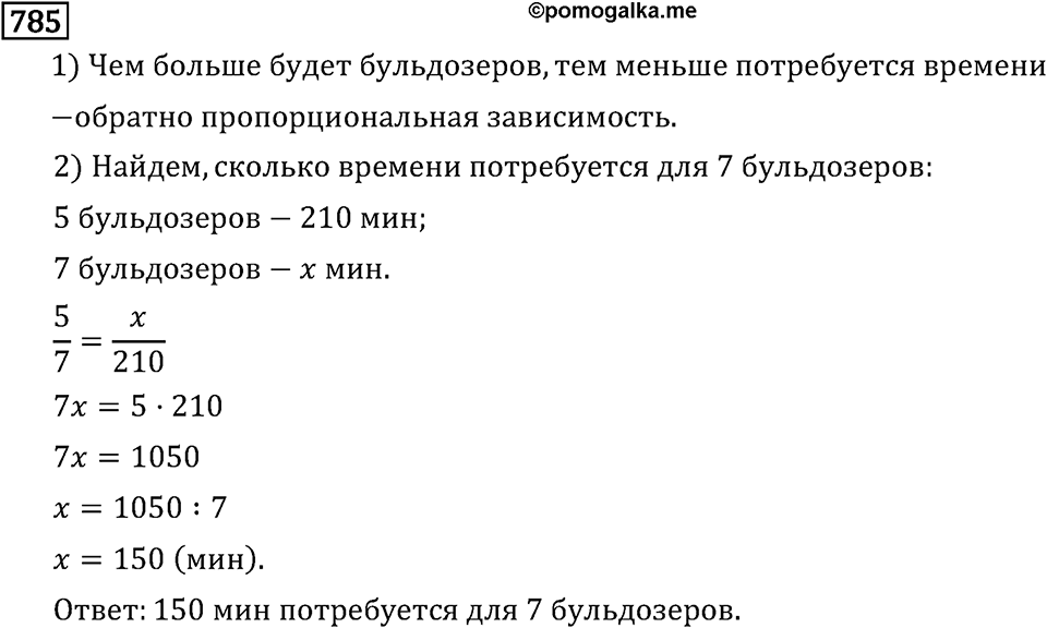 Обыкновенные дроби. 4.22 Прямая и обратная пропорциональные зависимости. Номер №785 — решение 1