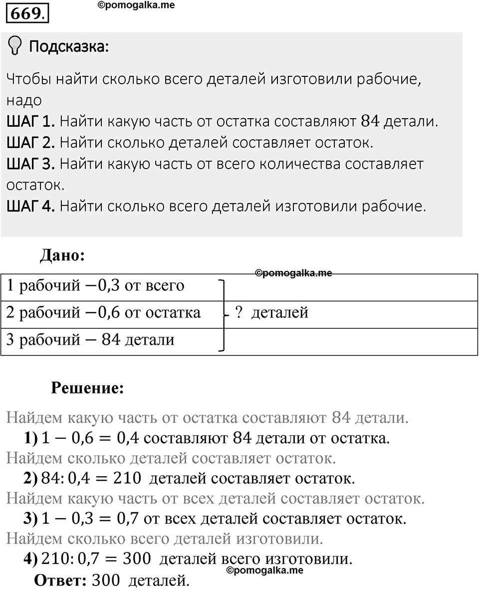 Часть 1. Обыкновенные дроби. §3. Умножение и деление обыкновенных дробей. Часть 1, номер №669 — решение 2