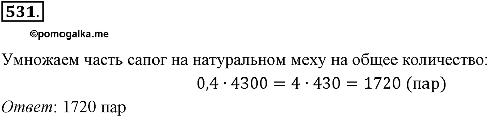 Часть 1. Обыкновенные дроби. §3. Умножение и деление обыкновенных дробей. Часть 1, номер №531 — решение 1