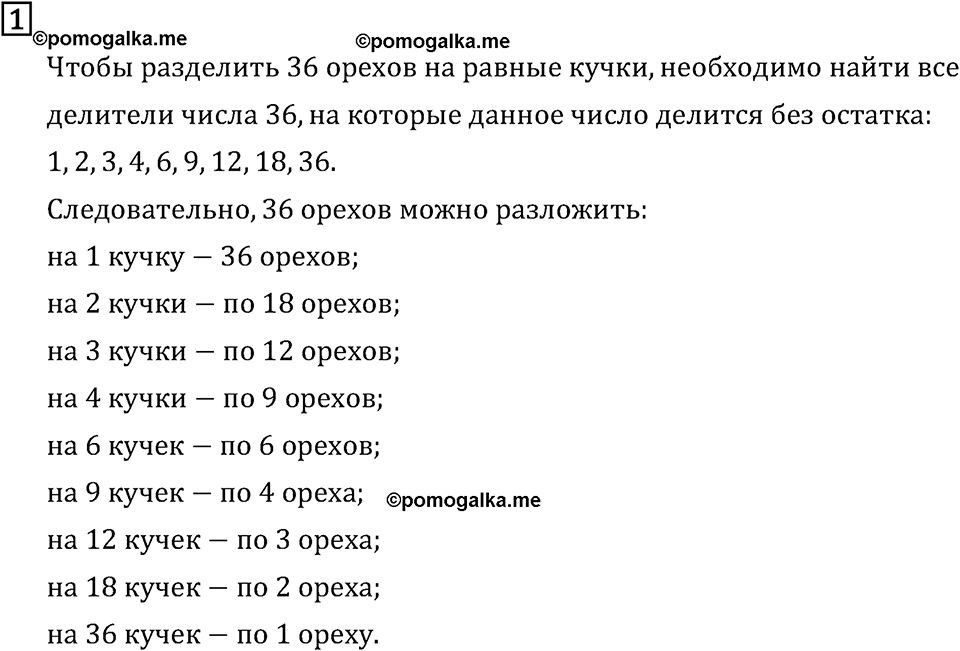 Обыкновенные дроби. 1.1 Делители и кратные. Номер №1 — решение 1