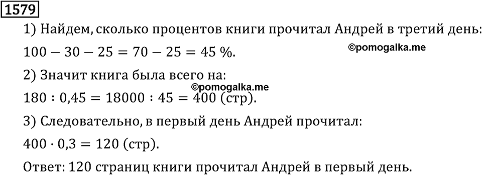 Рациональные числа. 9.48 Вопросы и задачи на повторение. Номер №1579 — решение 1