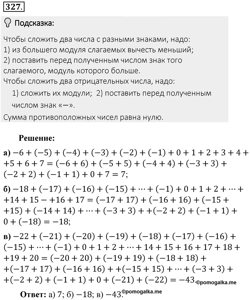 Часть 2. Рациональные числа. §7. Умножение и деление положительных и отрицательных чисел. Часть 2, номер №327 — решение 2