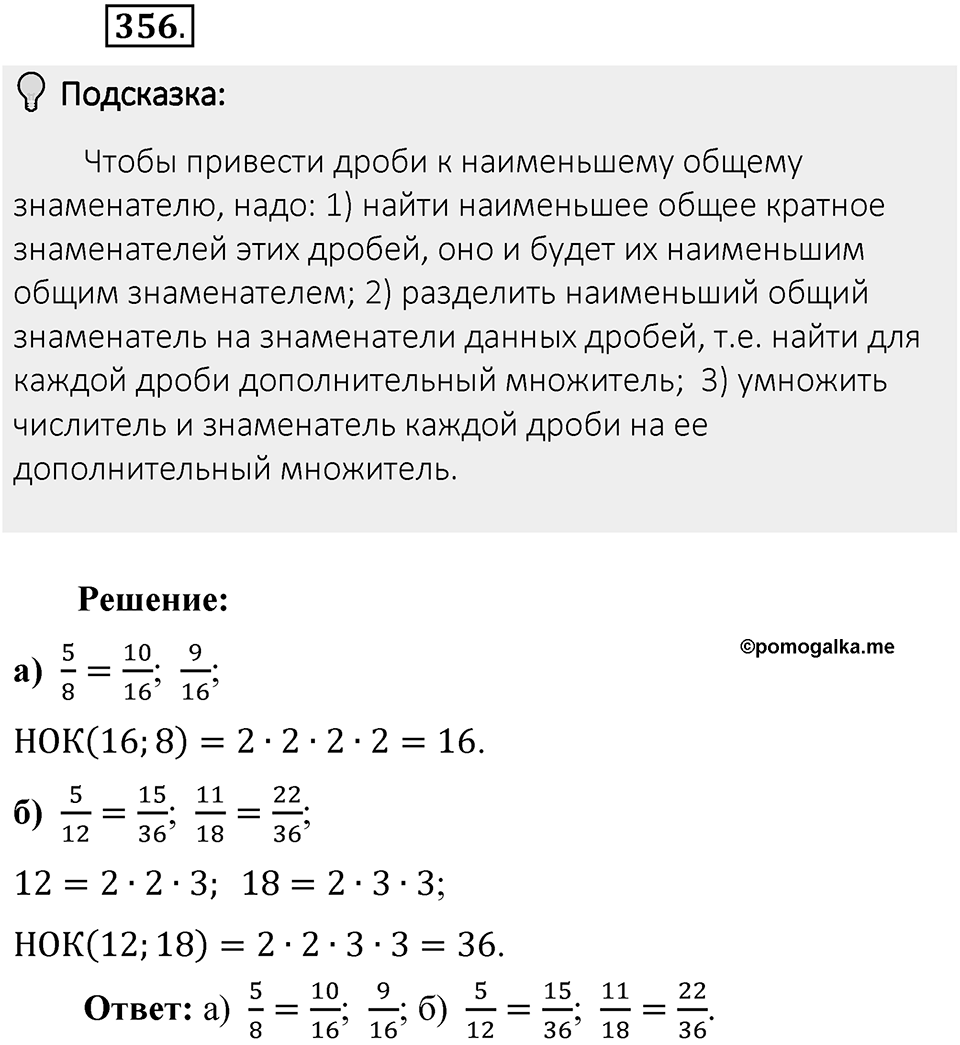 Часть 1. Обыкновенные дроби. §2. Сложение и вычитание дробей с разными знаменателями. Часть 1, номер №356 — решение 2
