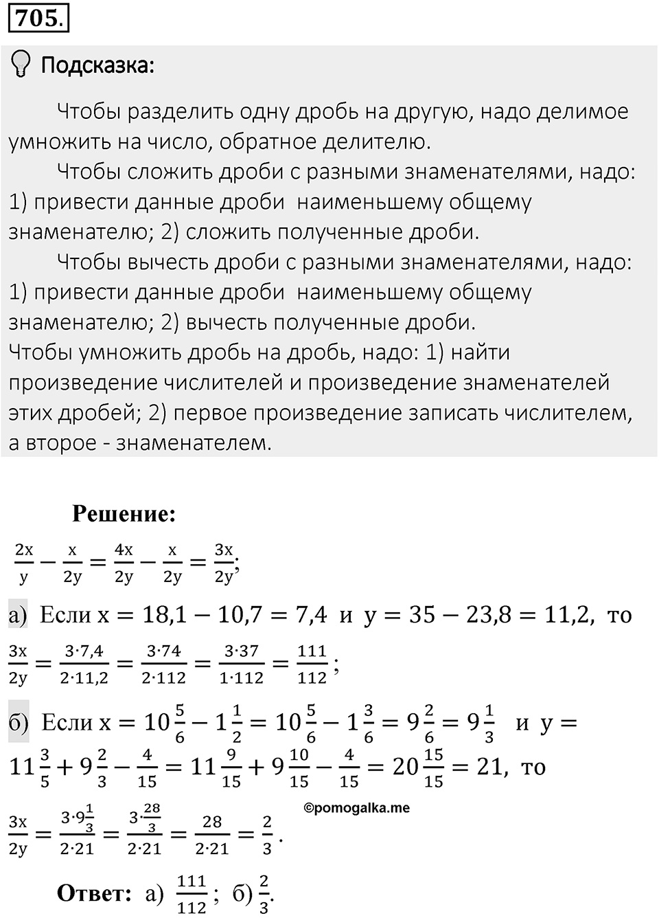 Часть 1. Обыкновенные дроби. §3. Умножение и деление обыкновенных дробей. Часть 1, номер №705 — решение 2