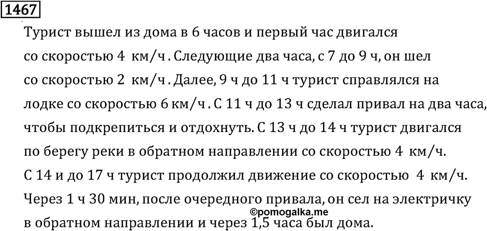 Рациональные числа. 9.47 Графики. Номер №1467 — решение 1