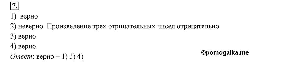 Часть 2. Рациональные числа. §7. Умножение и деление положительных и отрицательных чисел. Часть 2, страница 80, тест №7 — решение 1