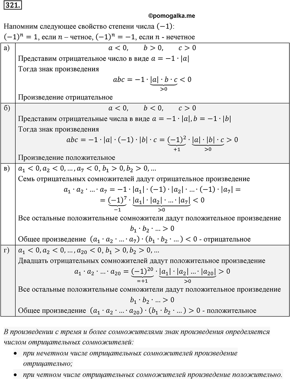 Часть 2. Рациональные числа. §7. Умножение и деление положительных и отрицательных чисел. Часть 2, номер №321 — решение 1