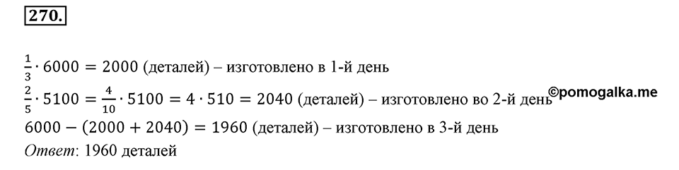 Часть 1. Обыкновенные дроби. §2. Сложение и вычитание дробей с разными знаменателями. Часть 1, номер №270 — решение 1