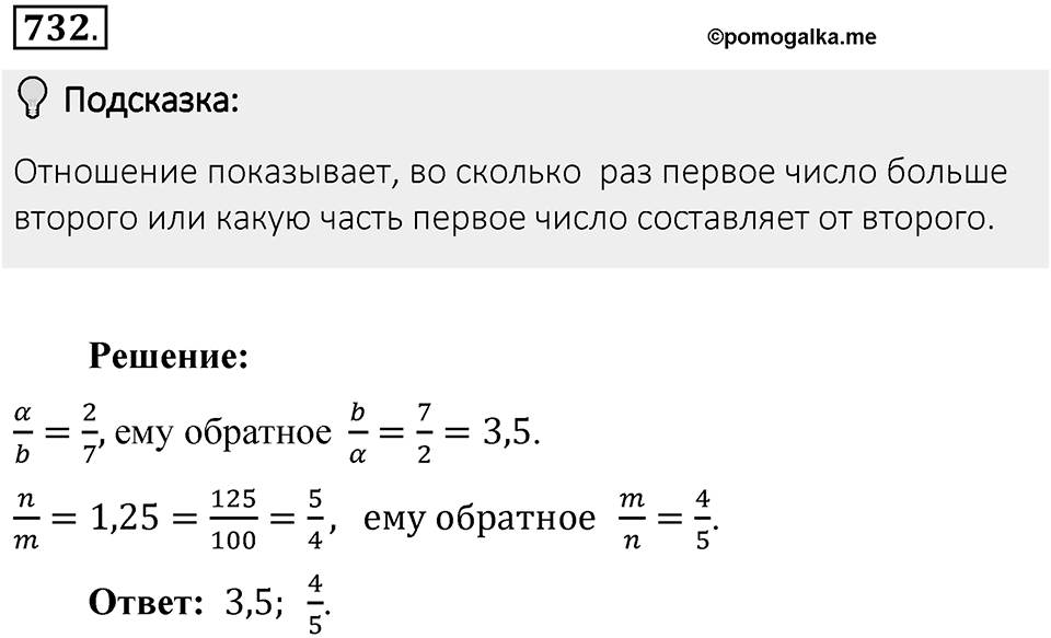 Часть 1. Обыкновенные дроби. §4. Отношения и пропорции. Часть 1, номер №732 — решение 2