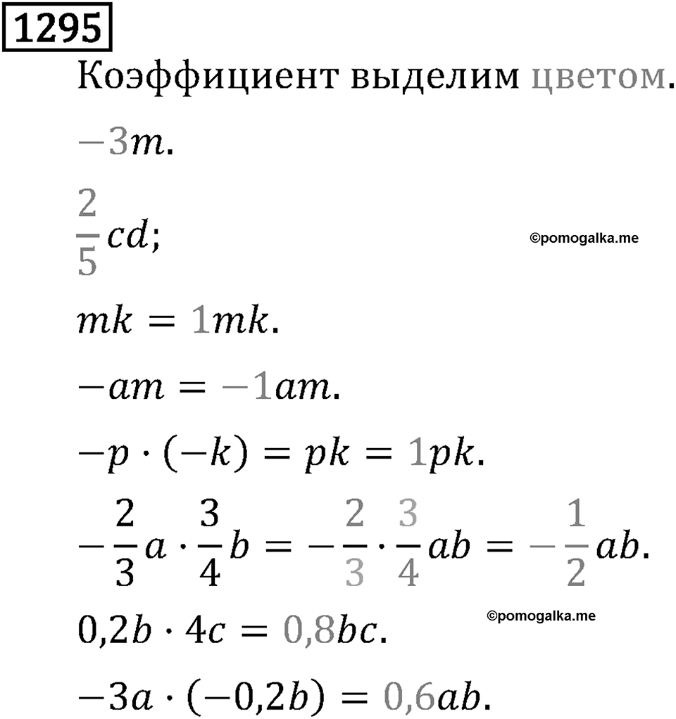 Рациональные числа. 8.41 Подобные слагаемые. Номер №1295 — решение 1