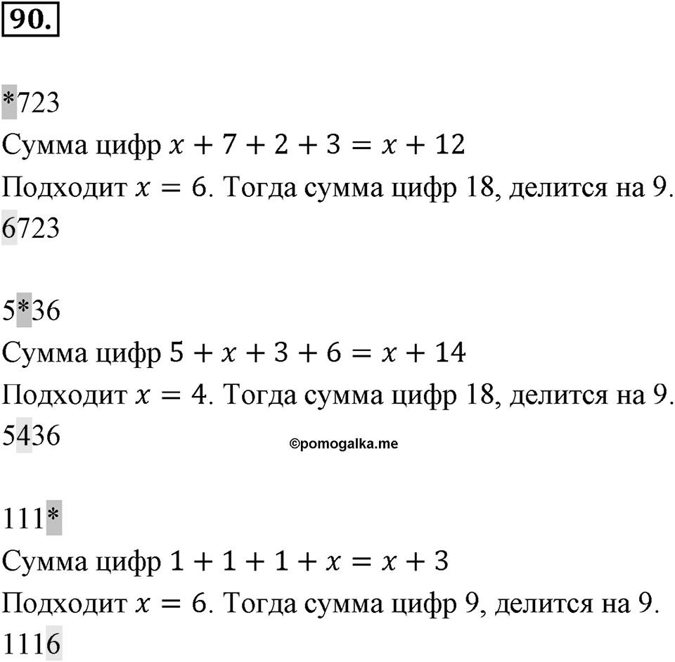 Часть 1. Обыкновенные дроби. §1. Делимость чисел. Часть 1, номер №90 — решение 1