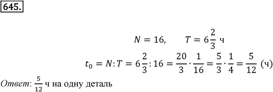 Часть 1. Обыкновенные дроби. §3. Умножение и деление обыкновенных дробей. Часть 1, номер №645 — решение 1