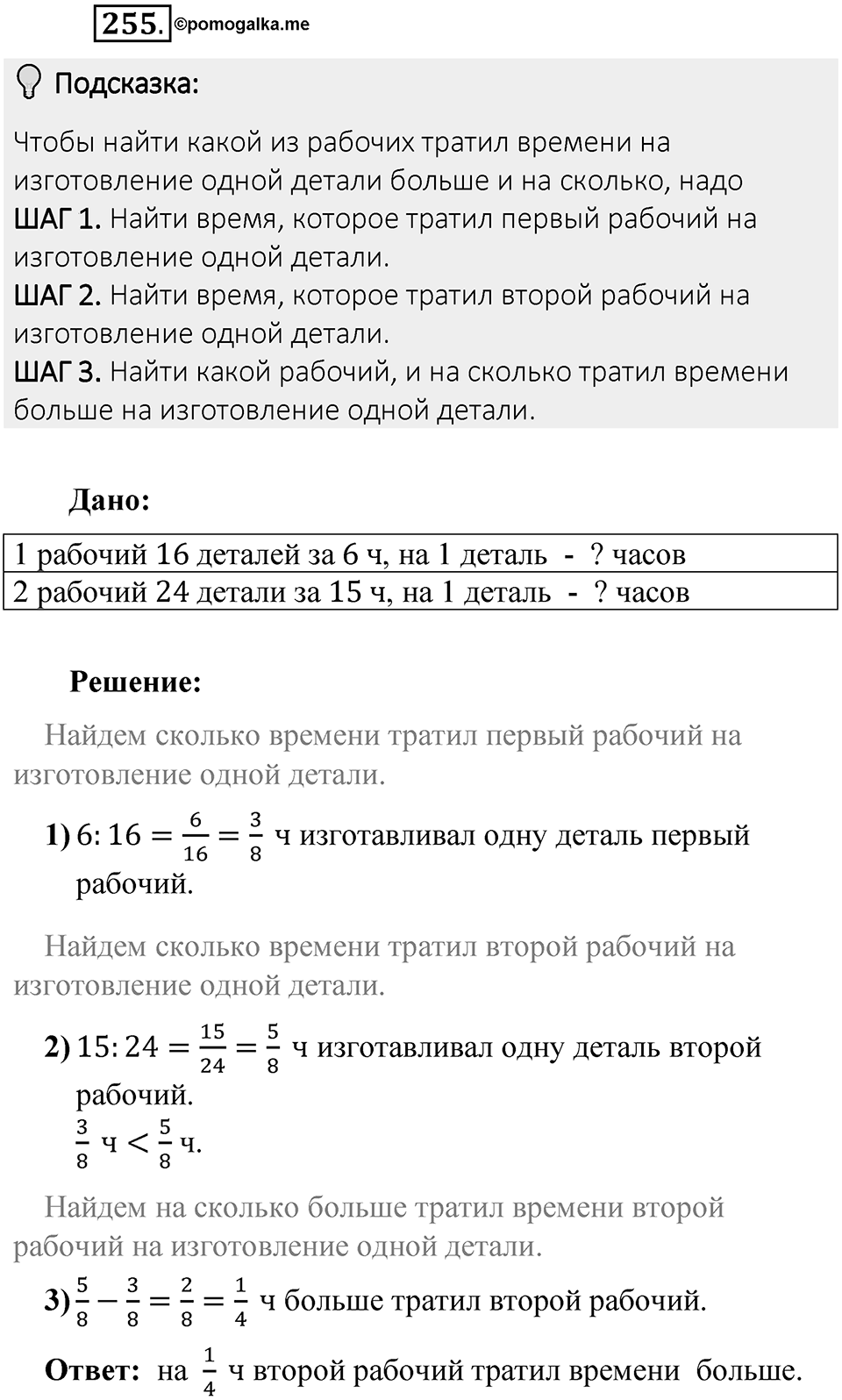 Часть 1. Обыкновенные дроби. §2. Сложение и вычитание дробей с разными знаменателями. Часть 1, номер №255 — решение 2