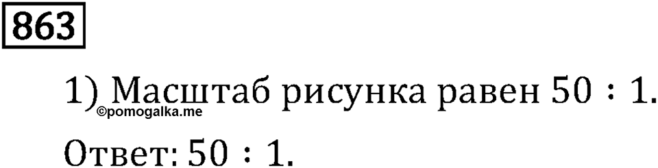 Обыкновенные дроби. 4.24 Длина окружности и площадь круга. Номер №863 — решение 1