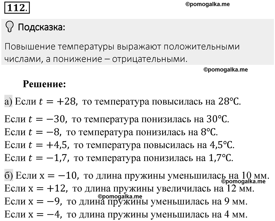 Часть 2. Рациональные числа. §5. Положительные и отрицательные числа. Часть 2, номер №112 — решение 2